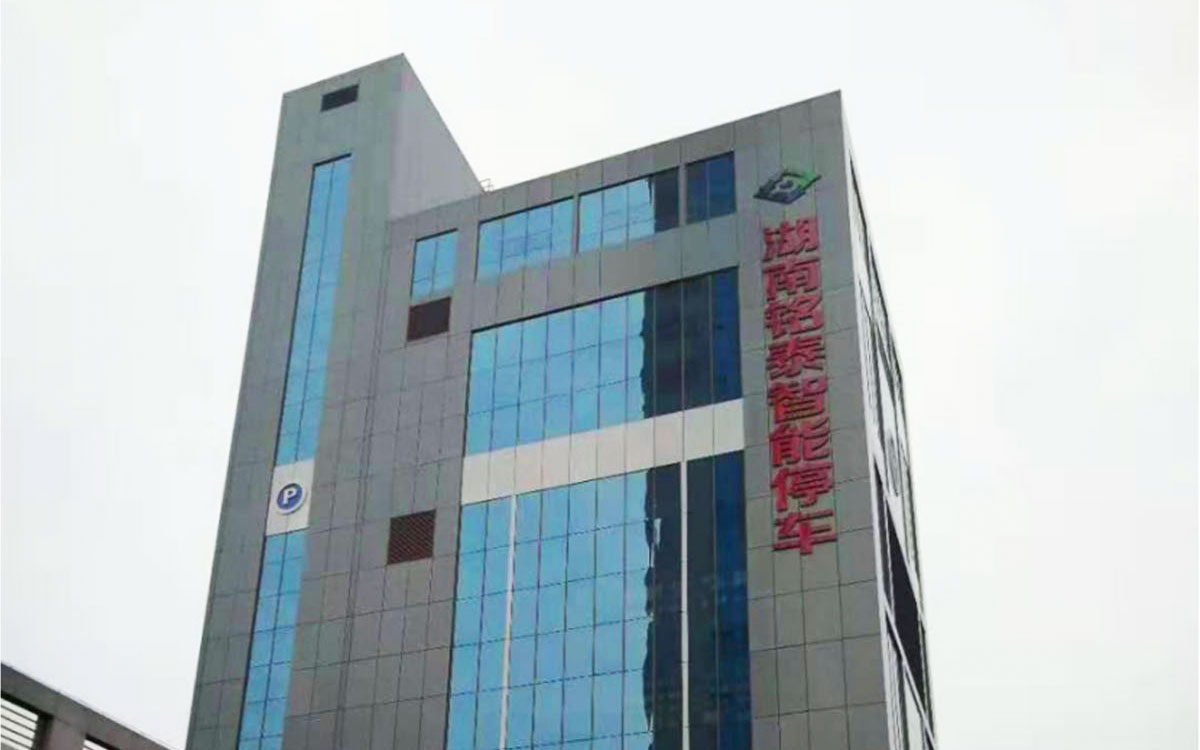 銘泰新型智能立體停車試驗(yàn)庫(kù)鋼構(gòu)安裝工程